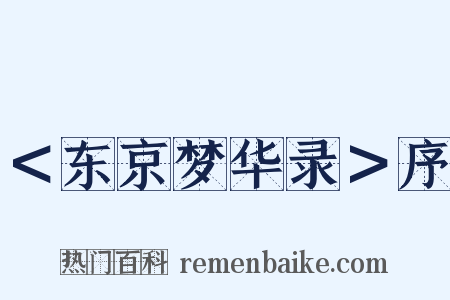 ＜东京梦华录＞序是什么意思的图片